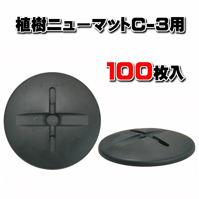 【 マン丸君 ＪＧ-８０ 】Φ８０ (１００枚入/袋)　植樹ニューマット固定ピン（ＩＰＳ２３０）用 目串部補強補助材