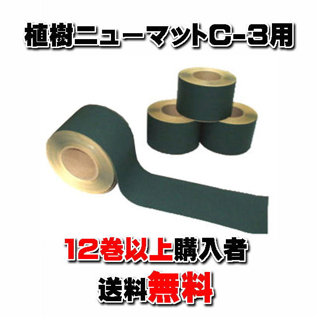 【 マルチング接着テープ MＴＧ-１００】 １００ｍｍ×２０ｍ グリーン  (１２巻以上まとめて購入者限定)　★送料無料★ 植樹ニューマットＣ－３用 補助・補修用テープ