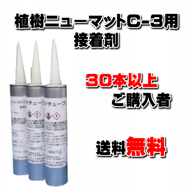 【ＥＡＳＹチューブ ３００ｃｃカートリッジタイプ】 (３０本以上まとめてご購入者)　★送料無料★ 植樹ニューマットＣ－３用 重ね合せ部接着剤