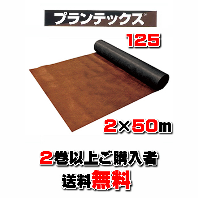 【 プランテックス１２５ 】 ２×５０ｍ ブラウン/ブラック （２本以上でのご購入）★送料無料★ 砂利下耐用年数半永久 防草シート 米国デュポン社開発