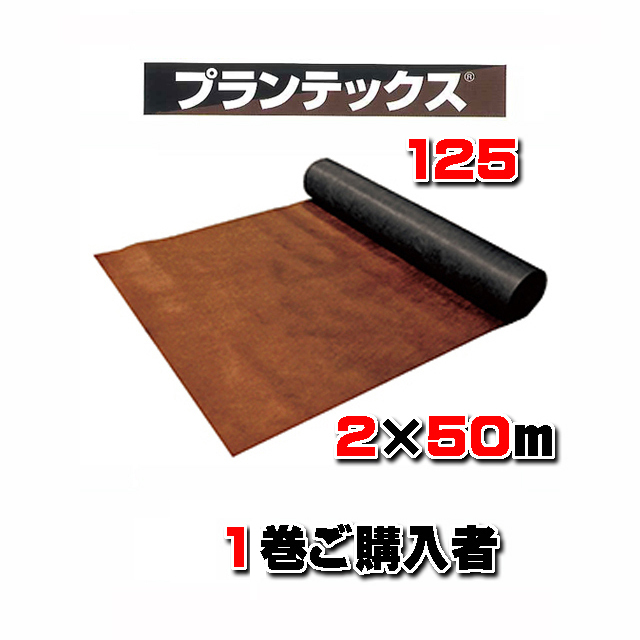 【 プランテックス１２５ 】 ２×５０ｍ ブラウン/ブラック （１本のみご購入）砂利下耐用年数半永久 防草シート 米国デュポン社開発