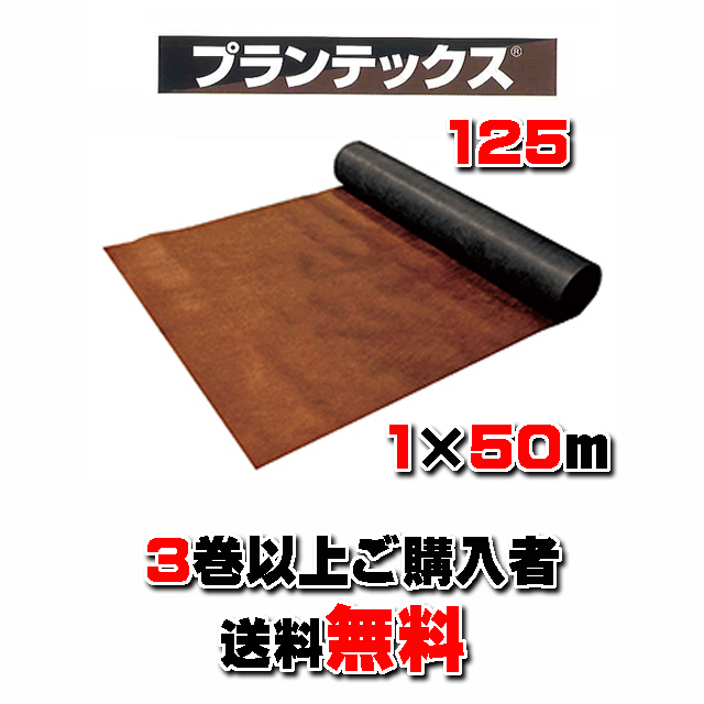 【 プランテックス１２５ 】 １×５０ｍ ブラウン/ブラック （３本以上でのご購入）★送料無料★砂利下耐用年数半永久 防草シート 米国デュポン社開発