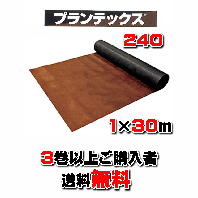 【 プランテックス２４０ 】 １×３０ｍ ブラック/ブラウン （３本以上でのご購入）★送料無料★ 砂利下耐用年数半永久 防草シート 米国デュポン社開発