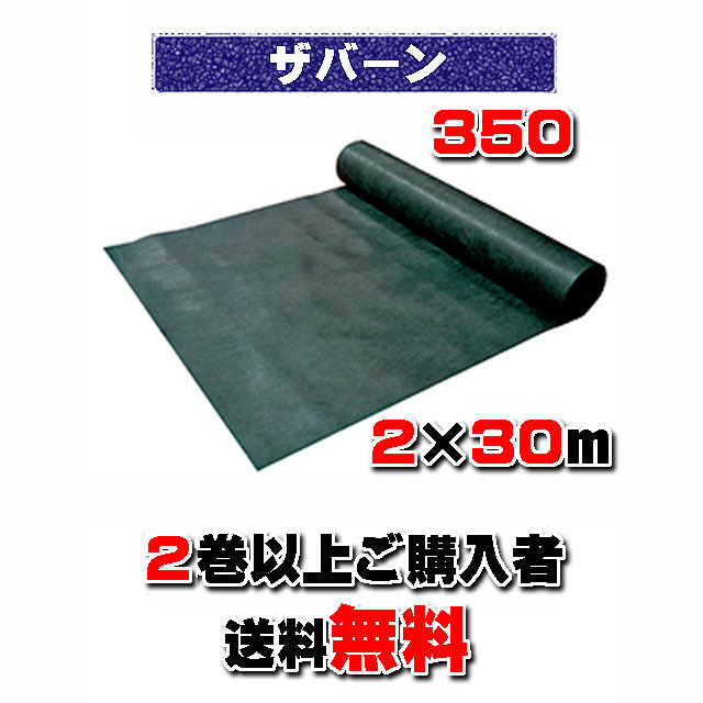 【 ザバーン防草シート３５０ 】 ２×３０ｍ グリーン （２本以上でのご購入）★送料無料★ 砂利下耐用年数半永久 米国デュポン社開発