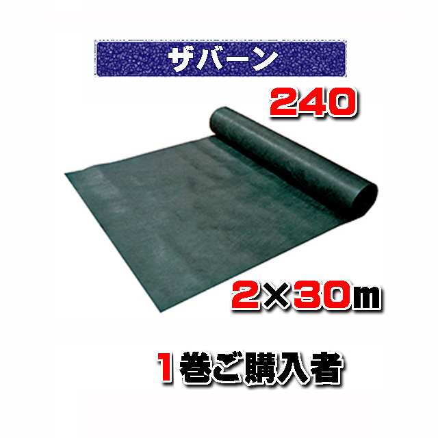 【 ザバーン防草シート２４０ 】 ２×３０ｍ グリーン （１本のみご購入）砂利下耐用年数半永久 米国デュポン社開発