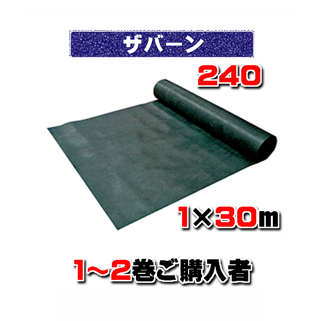 【 ザバーン防草シート２４０ 】 １×３０ｍ グリーン （２本以下でのご購入）　砂利下耐用年数半永久 米国デュポン社開発