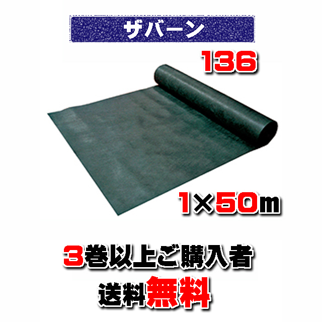 【 ザバーン防草シート１３６ 】 １×５０ｍ グリーン （３本以上でのご購入）　★送料無料★ 砂利下耐用年数半永久 米国デュポン社開発