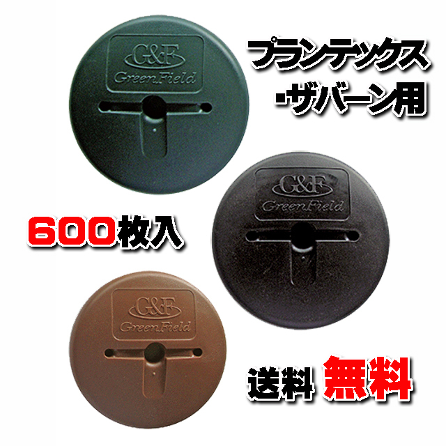 【 ＧＦワッシャー 】 １箱（６００枚入） グリーン・ブラック・ブラウン　★送料無料★ ザバーン・プランテックスのコ型止めピン用
