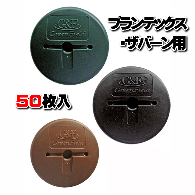 【 ＧＦワッシャー 】 1袋（５０枚入） グリーン・ブラック・ブラウン　ザバーン・プランテックスのコ型止めピン用