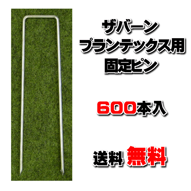 【コ型止ピン Ｐ-２００】 １箱（６００本入） 長さ２００ｍｍ　材質：鉄（亜鉛メッキ加工）★送料無料★ ザバーン・プランテックス用