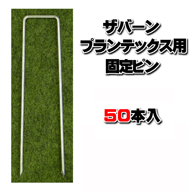 【コ型止ピン Ｐ-２００】 1袋（５０本入） 長さ２００ｍｍ　材質：鉄（亜鉛メッキ加工）ザバーン・プランテックス用