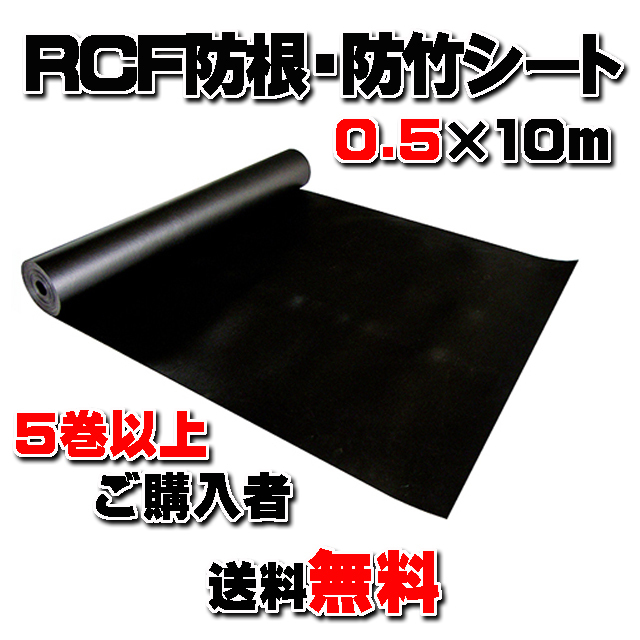 【ＲＣＦ防根・防竹シート】 ０.５m×１０ｍ (５巻以上まとめてご購入者)　★送料無料★ 全ての植物根に対応
