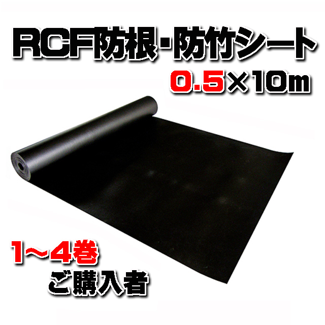 【ＲＣＦ防根・防竹シート】 ０.５m×１０ｍ ( １～４巻ご購入者)　全ての植物根に対応