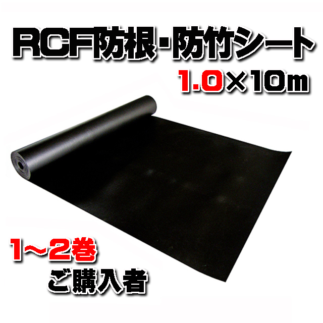 【ＲＣＦ防根・防竹シート】 １.０m×１０ｍ (１～２巻ご購入者)　全ての植物根に対応
