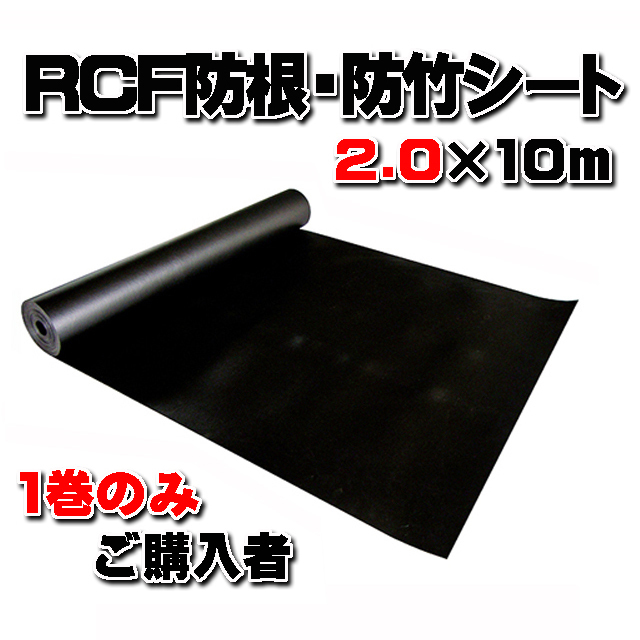 【ＲＣＦ防根・防竹シート】 ２.０m×１０ｍ (１巻のみご購入者)　全ての植物根に対応