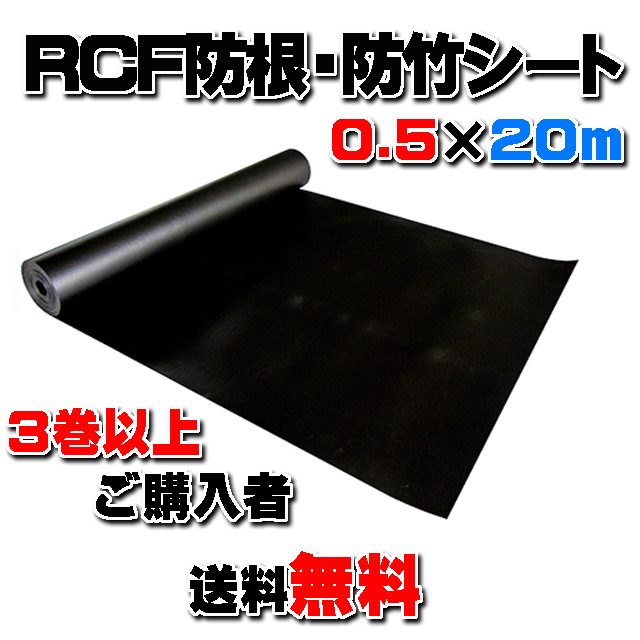 【ＲＣＦ防根・防竹シート】 ０.５m×２０ｍ (３巻以上ご購入者)　★送料無料★ 全ての植物根に対応