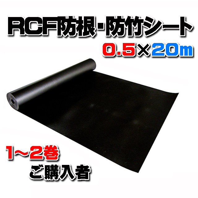 【ＲＣＦ防根・防竹シート】 ０.５m×２０ｍ (１～２巻ご購入者)　全ての植物根に対応