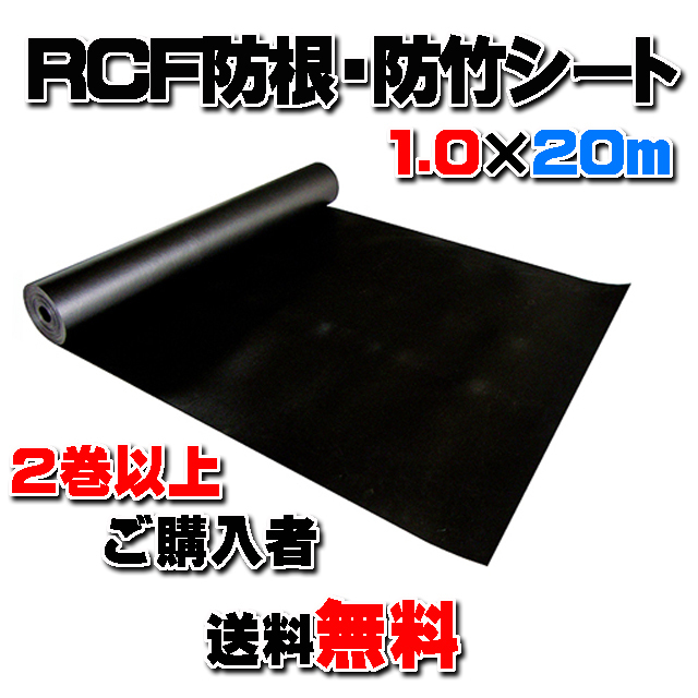 【ＲＣＦ防根・防竹シート】 １.０m×２０ｍ (２巻以上ご購入者)　★送料無料★ 全ての植物根に対応