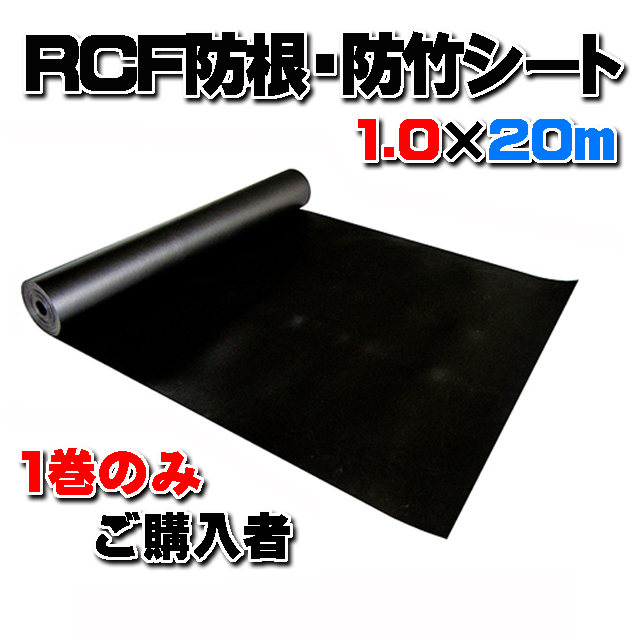 【ＲＣＦ防根・防竹シート】 １.０m×２０ｍ (１巻のみご購入者)　全ての植物根に対応