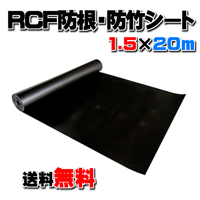 【ＲＣＦ防根・防竹シート】 １.５m×２０ｍ　★送料無料★ 全ての植物根に対応