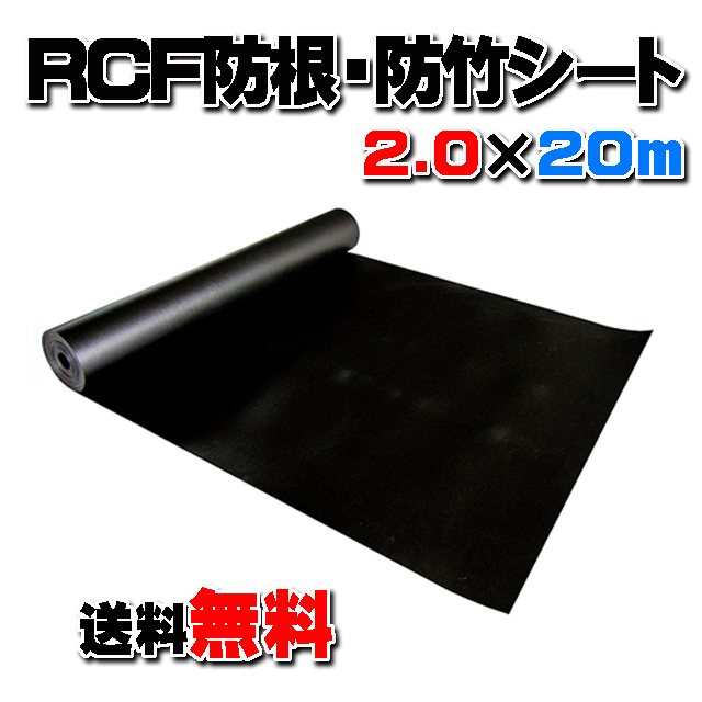 【ＲＣＦ防根・防竹シート】 ２.０m×２０ｍ　★送料無料★ 全ての植物根に対応