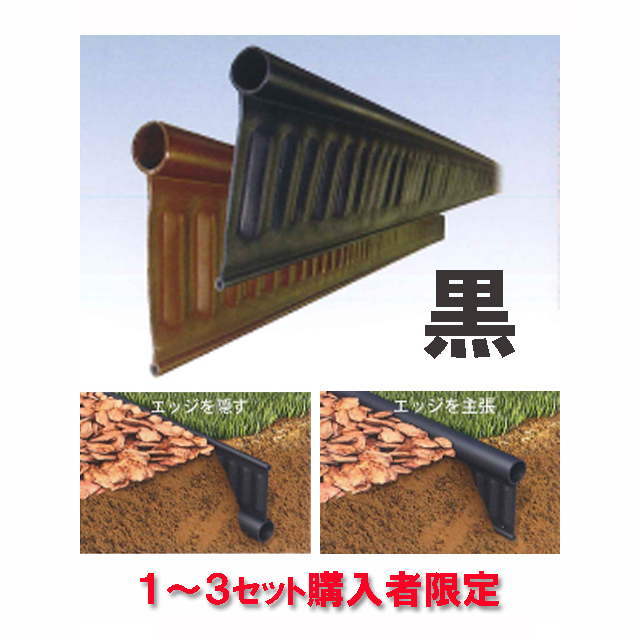 見切材 リバーシブル【リサイクルエッジング Vタイプ＋(プラス) 黒】 約２m×３本セット 送料２，２００円（１～３セット購入者限定）