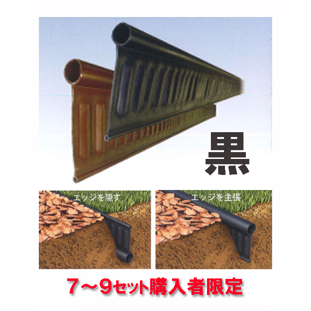 見切材  リバーシブル 【リサイクルエッジング Vタイプ＋(プラス) 黒】 約２m×３本セット 送料４，４００円（７～９セット購入者限定）