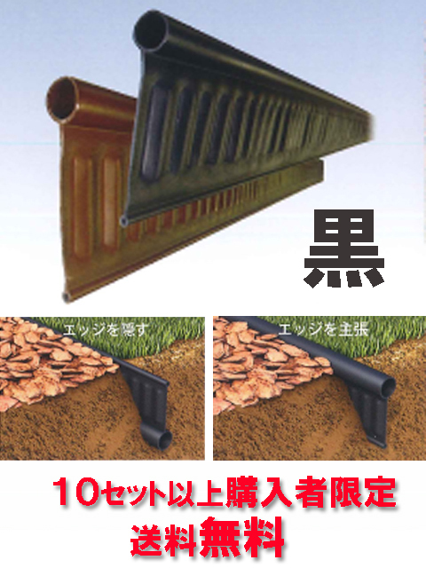 ★送料無料★ 見切材 リバーシブル 【リサイクルエッジング Vタイプ＋(プラス) 黒】 約２m×３本セット（１０セット以上購入者限定）