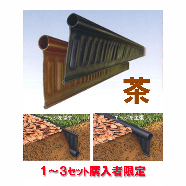 見切材 リバーシブル 【リサイクルエッジング Vタイプ＋(プラス) 茶】 約２m×３本セット 送料２，２００円（１～３セット購入者限定）