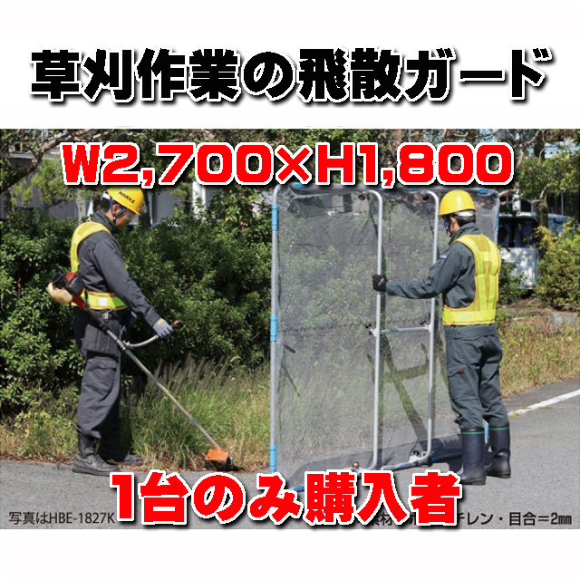 草刈り作業の飛散ガード 【ガーネット ＨＢＥ－１８２７Ｋ キャスター付き】 Ｗ２７０×Ｈ１８０ｃｍ  ６．６ｋｇ (１台のみ購入者)