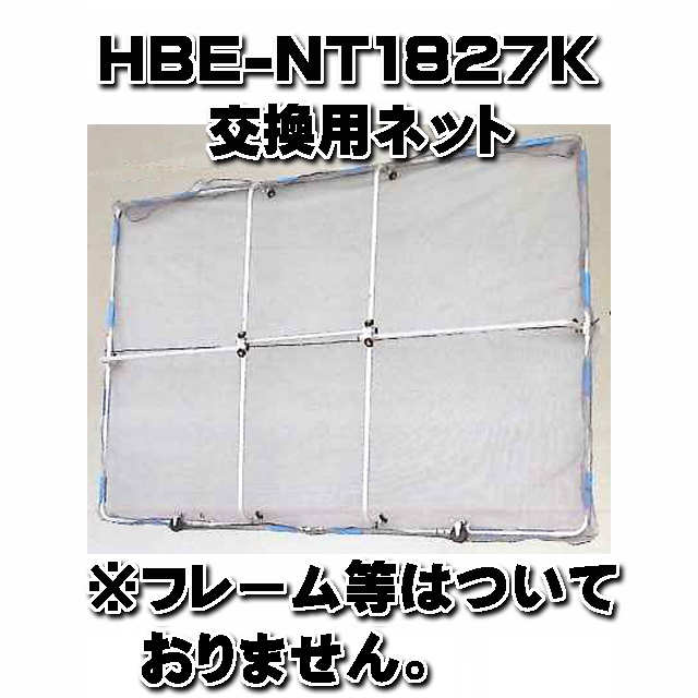 ガーネットＨＢＥ－ＮＴ１８２７Ｋ 交換用ネット (ネットのみ)