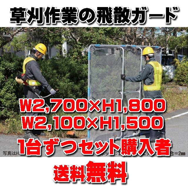 ★送料無料★ 草刈り作業の飛散ガード 【ガーネットＨＢＥ―１５２１Ｋ　ＨＢＥ－１８２７Ｋ セット】 キャスター付き