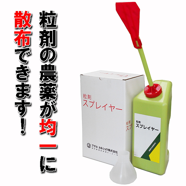 【粒剤スプレイヤー】手持ち式粒剤散布機　粒剤の均一散布　撒きムラ軽減　