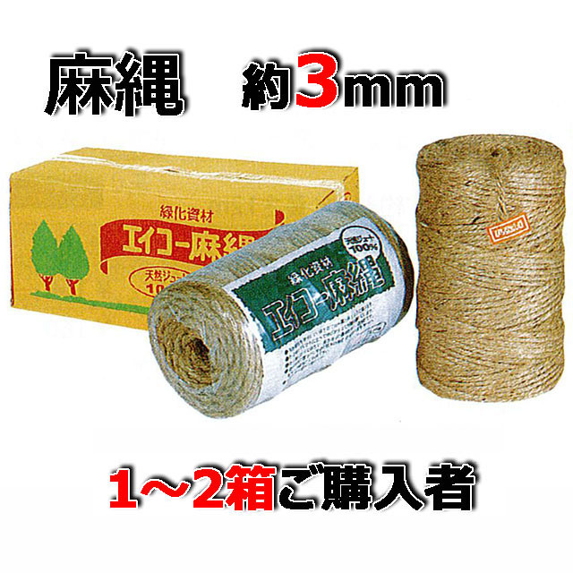 エイコー麻縄７２２　約３ｍｍ 約４９０ｍ ８巻入/箱 １～３箱ご購入者　天然素材　造園資材