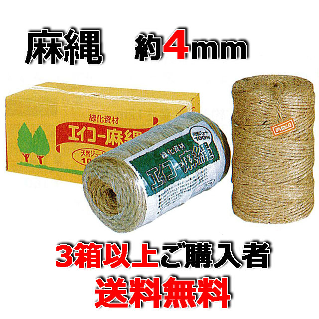 ★送料無料★　エイコー麻縄７２３　約４ｍｍ　約３３０ｍ ８巻入/箱 ４箱以上ご購入者　天然素材　造園資材