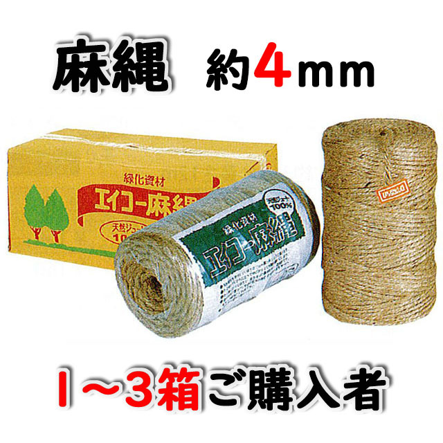 エイコー麻縄７２３　約４ｍｍ 約３３０ｍ ８巻入/箱 １～３箱ご購入者　天然素材 造園資材
