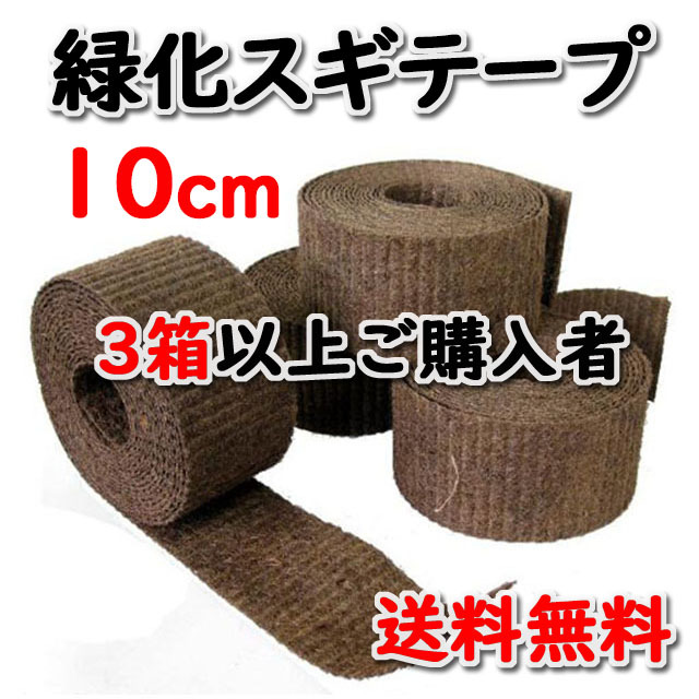 【緑化スギテープ ＃１００】 １０ｃｍ×１０ｍ 国内生産品 ２０巻入/箱 ３箱以上ご購入者　★送料無料★ 天然素材 造園資材