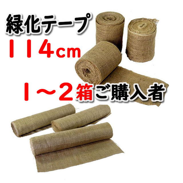 【緑化テープ ＃１１４０】 １１４ｃｍ×２０ｍ 両耳ジュート掛 インド製 ６巻入/箱 １～２箱ご購入者　天然素材 造園資材