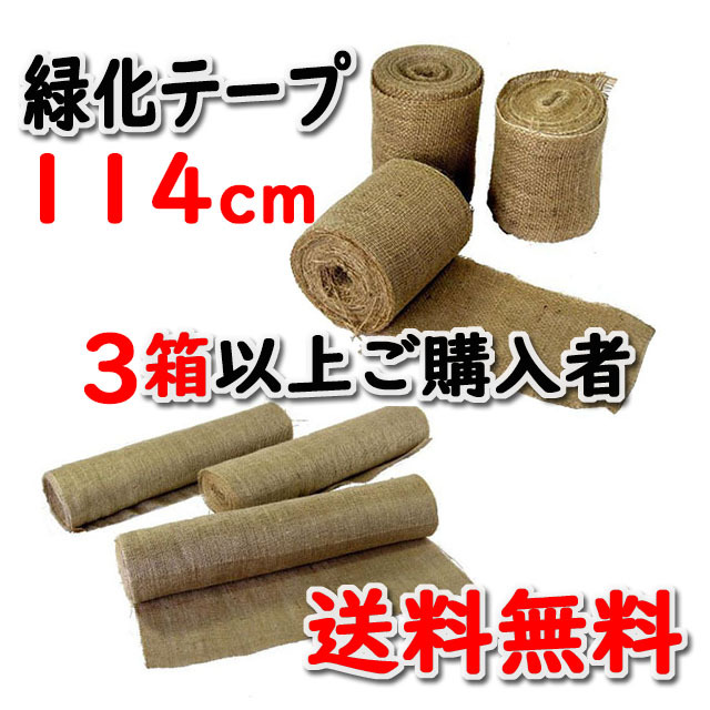 【緑化テープ ＃１１４０】 １１４ｃｍ×２０ｍ 両耳ジュート掛 インド製 ６巻入/箱 ３箱以上ご購入者　★送料無料★ 天然素材 造園資材