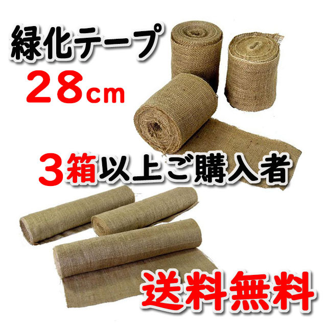 【緑化テープ ＃２８０】 ２８ｃｍ×２０ｍ 両耳ジュート掛 インド製 １８巻入/箱 ３箱以上ご購入者　★送料無料★ 天然素材 造園資材