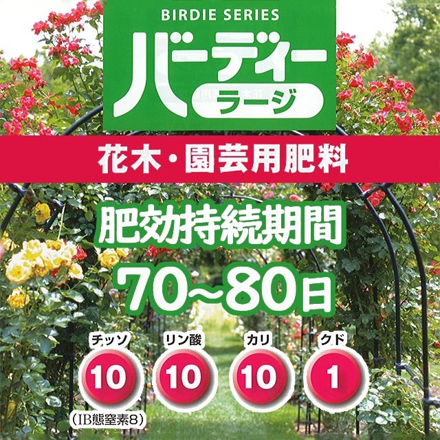 バーディーラージ　花木・園芸用肥料　緩効性ＩＢチッソ含有　