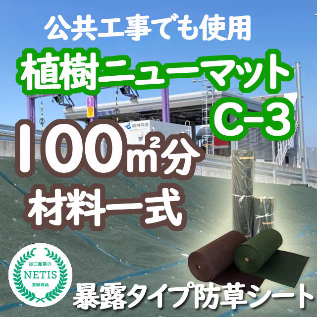植樹ニューマットＣ－３　１００m2分材料一式　公共工事使用実績多数　厚み３ｍｍ 　暴露使用防草マット 耐用年数約１０年 リサイクルＰＥＴ繊維