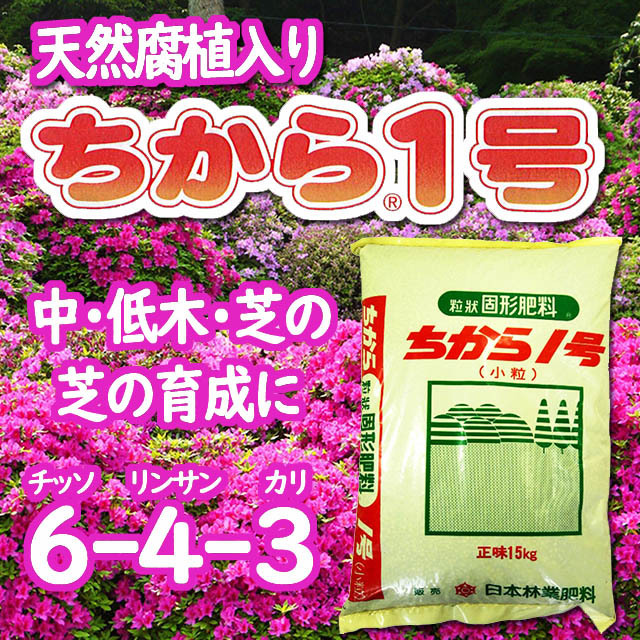 ちから１号　天然腐植入り　固形肥料　ツツジ・サンゴジュ・マツ・他　