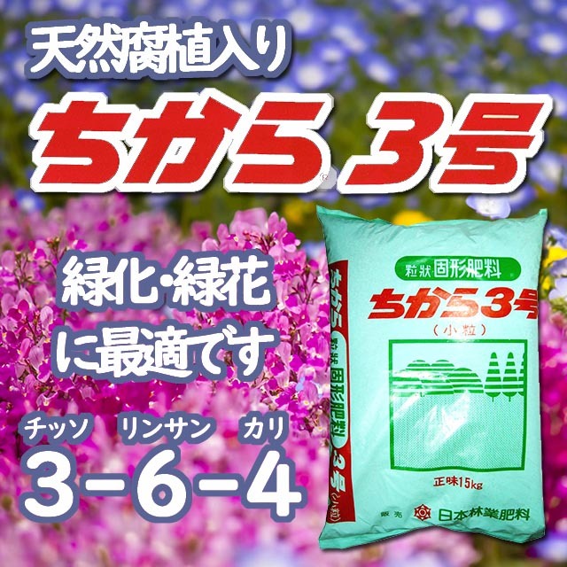 ちから３号　天然腐植入り　固形肥料　芝生　法面緑化　花壇などに