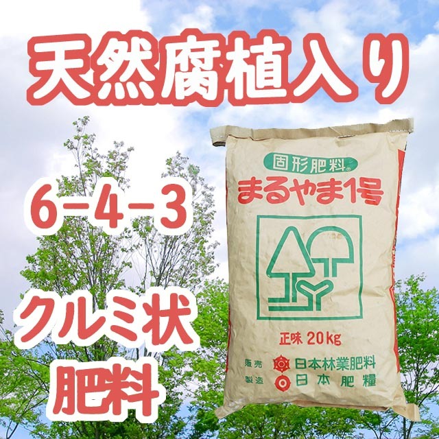 【まるやま１号】天然腐植入り　クルミ状固形肥料　ゆっくり長く効く　チッソ６ リンサン４ カリ３