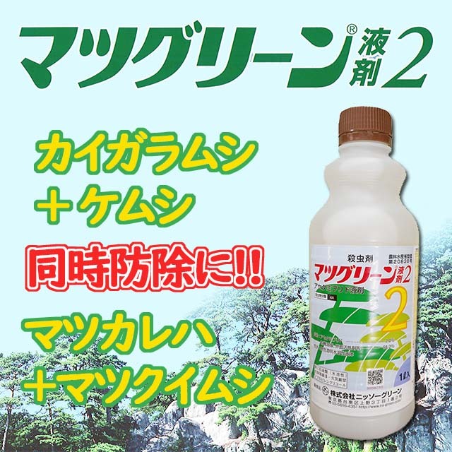 マツグリーン液剤２　１Ｌ　１～６本ご購入者　樹木用殺虫剤　カイガラムシ　ケムシ　アブラムシ　マツノマダラカミキリ　クビアカツヤカミキリ　