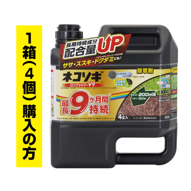 ネコソギロングシャワーV9　4ℓ　1箱（4個）ご購入の方