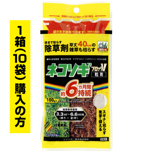 ネコソギブロックV粒剤　100g袋　1箱（10袋）ご購入の方
