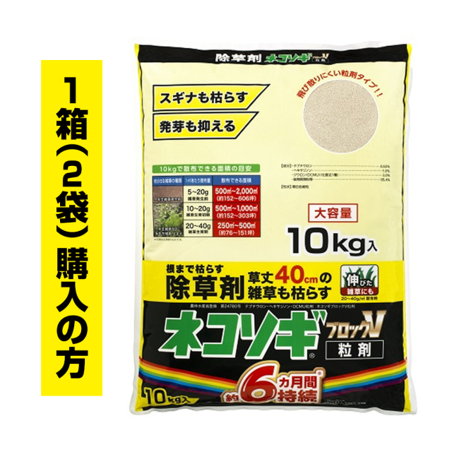 ネコソギブロックV粒剤　10kg袋　1箱（2袋）ご購入の方