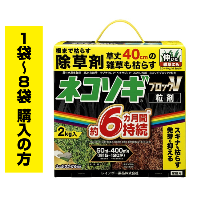 ネコソギブロックV粒剤　2Kg袋（1袋〜8袋ご購入の方）